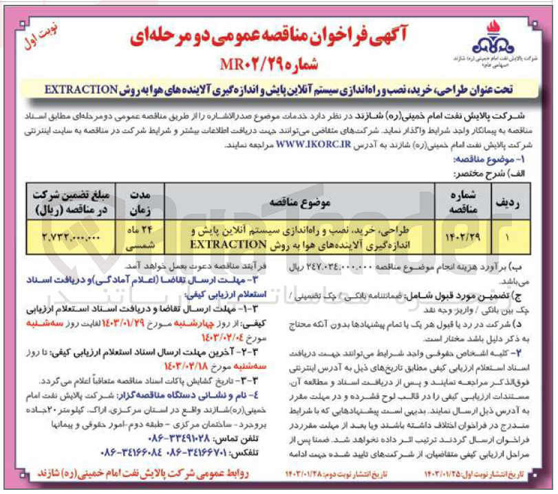 تصویر کوچک آگهی طراحی ،خرید نصب و راه اندازی سیستم آنلاین پایش واندازه گیری آلاینده های هوا به روش EXTRACTION
