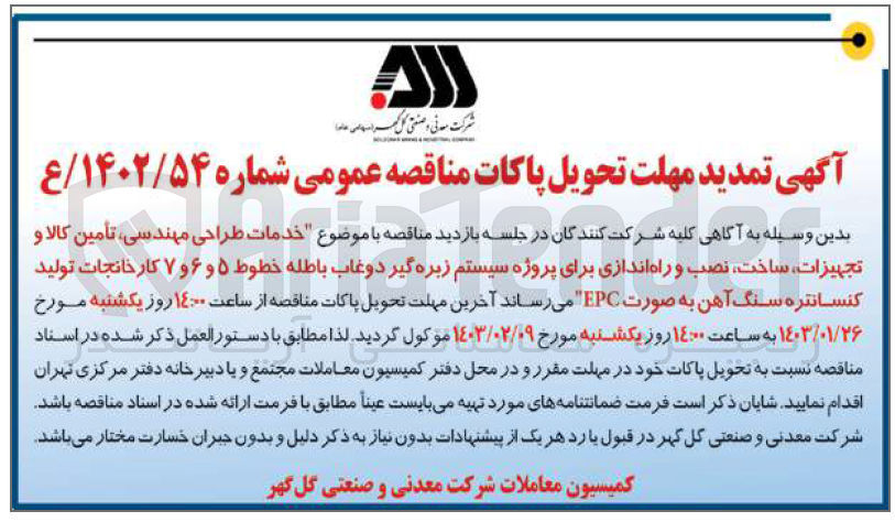 تصویر کوچک آگهی آگهی تمدید مهلت تحویل پاکات مناقصه عمومی شماره: 54/1402/ع " خدمات طراحی مهندسی، تأمین کالا و تجهیزات، ساخت، نصب و راه اندازی برای پروژه سیستم زبره گیر دوغاب باطله خطوط 5 و 6 و 7 کارخانجات تولید کنسانتره سنگ آهن به صورت EPC"