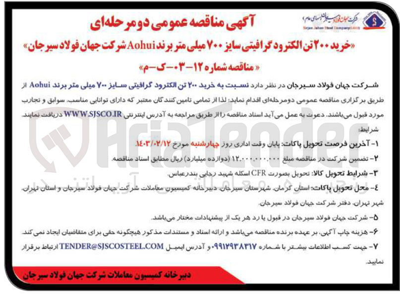 تصویر کوچک آگهی خرید ۲۰۰ تن الکترود گرافیتی سایز ۷۰۰ میلی متر برند Aohui 