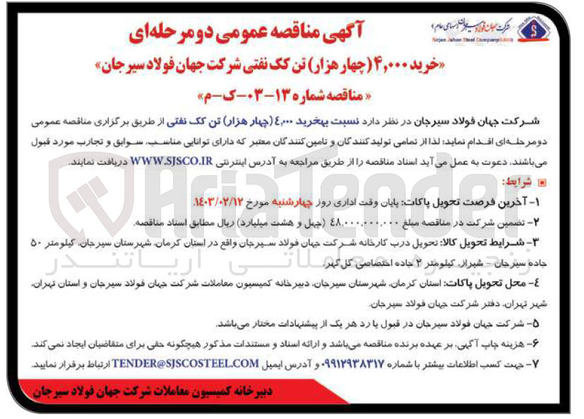 تصویر کوچک آگهی خرید ۴,۰۰۰ چهار هزار تن کک نفتی