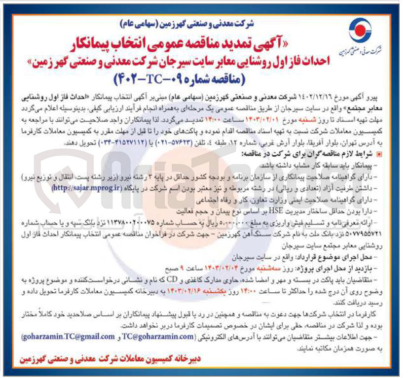 تصویر کوچک آگهی احداث فاز اول روشنایی معابر سایت سیر جان شرکت معدنی و صنعتی گهر زمین