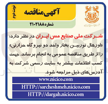 تصویر کوچک آگهی اورهال توربین بخار واحد دو نیروگاه حرارتی