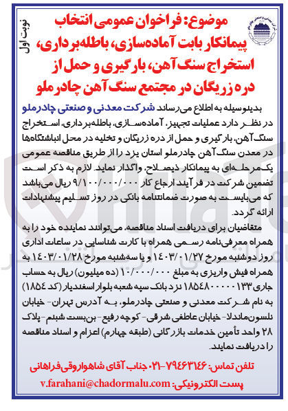 تصویر کوچک آگهی انتخاب پیمانکار بابت آماده سازی باطله برداری استخراج سنگ اهن بارگیری و حمل 