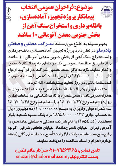 تصویر کوچک آگهی واگذاری پروژه تجهیز آماده سازی، باطله برداری و استخراج سنگ آهن از بخش جنوبی معدن آنومالی ۱۰ ساغند 