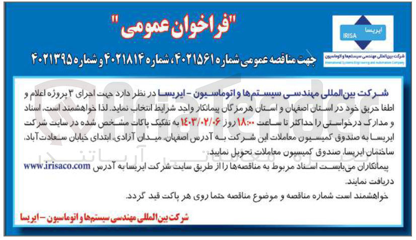 تصویر کوچک آگهی جهت اجرای ۳ پروژه اعلام و اطفا حریق