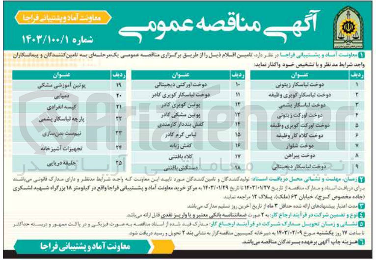 تصویر کوچک آگهی تامین اقلام ذیل 
دوخت لباسکار زیتونی 