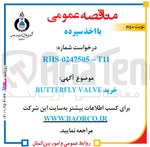 تصویر کوچک آگهی butterfly valve 