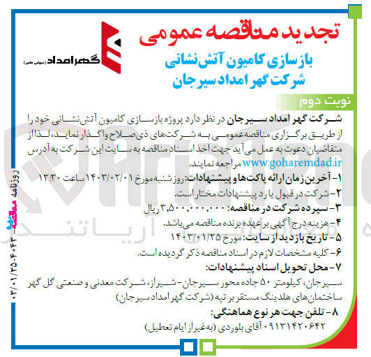 تصویر کوچک آگهی بازسازی کامیون آتش نشانی شرکت گهر مداد سیرجان