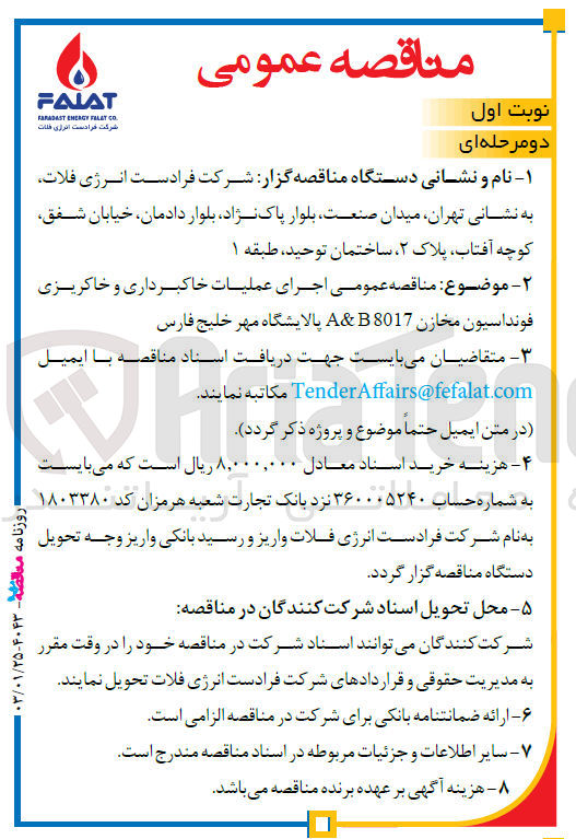 تصویر کوچک آگهی  اجرای عملیات  خاکبرداری و خاکریزی فونداسیون مخازن A&B 8017