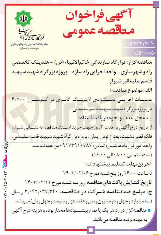 تصویر کوچک آگهی عملیات اجرایی دستمزدی لاینینگ گالری کیلومتراژ 700+4 در پروژه بزرگراه شهید سپهبد قاسم سلیمانی