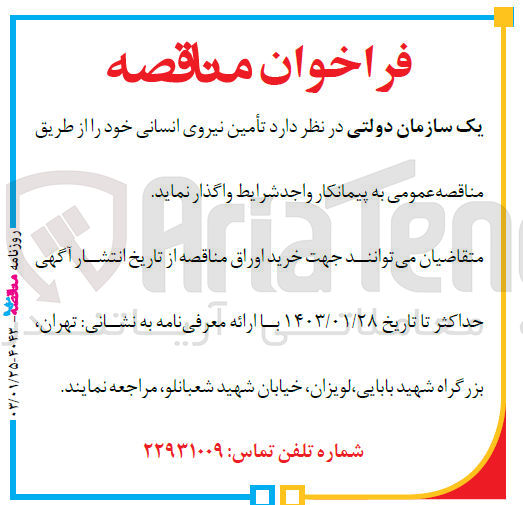 تصویر کوچک آگهی تامین نیروی انسانی 