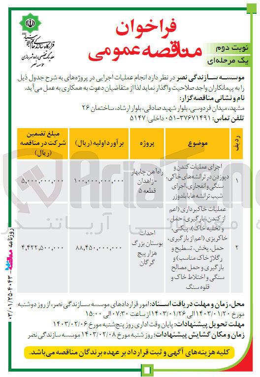 تصویر کوچک آگهی اجرای عملیات کندن و دپو زدن در ترانشه های خاکی ، سنگی و انغجاری ، اجرای شیب ترانشه ها با بلدوزر راه آهن چابهار زاهدان قطعه 5