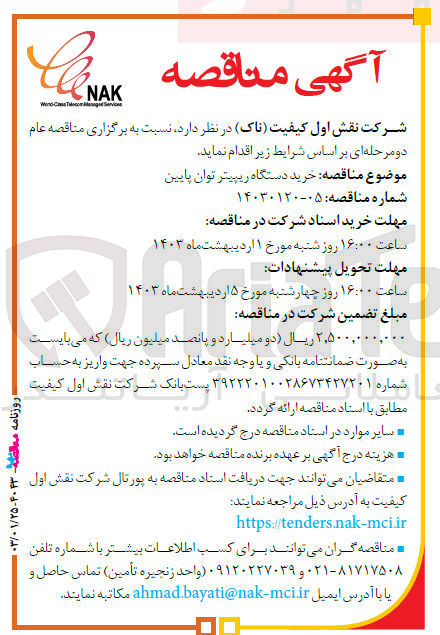 تصویر کوچک آگهی خرید دستگاه ریپیتر توان پایین