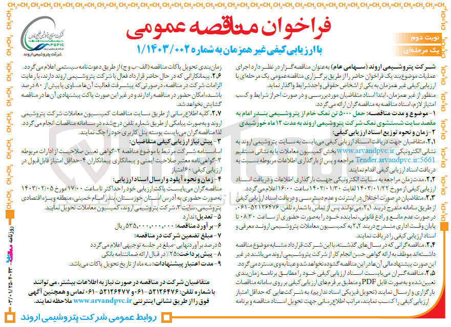 تصویر کوچک آگهی ارزیابی کیفی حمل 5000 تن نمک خام