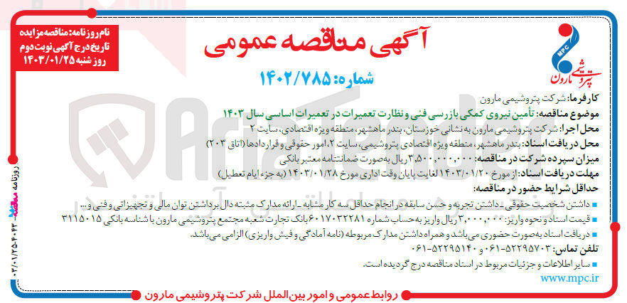 تصویر کوچک آگهی تامین نیروی کمکی بازرسی فنی و نظارت تعمیرات در تعمیرات اساسی سال 1403