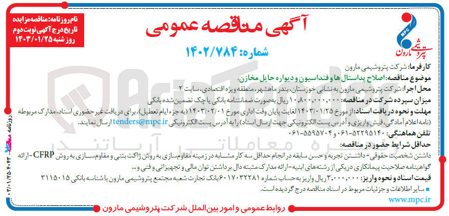 تصویر کوچک آگهی اصلاح پداستال ها و فنداسیون و دیواره حایل مخازن 