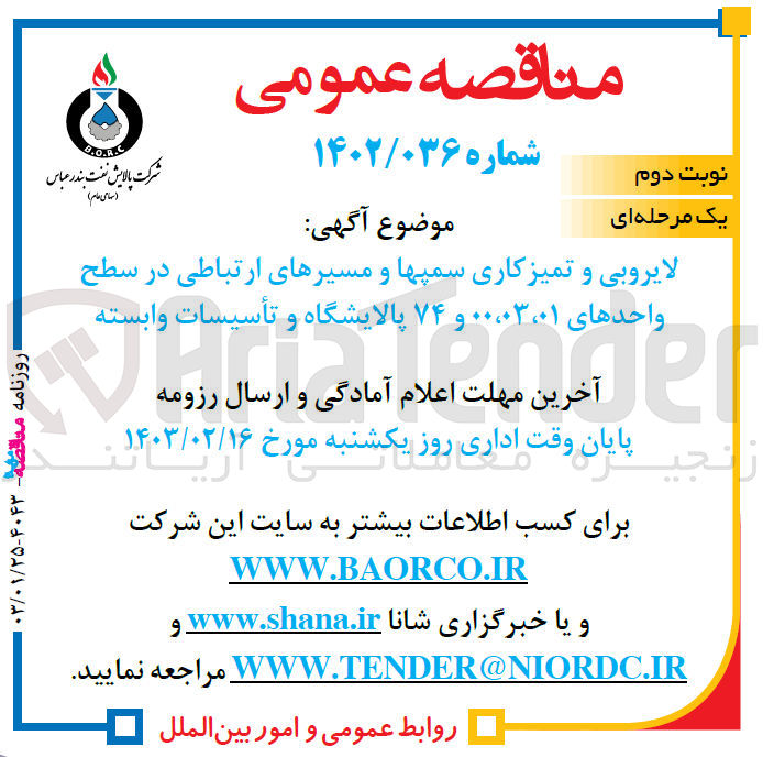 تصویر کوچک آگهی لایروبی و تمیز کاری سمپها و مسیرهای ارتباطی در سطح واحدهای 00،03،01 و 74 پالایشگاه و تاسیسات وابسته