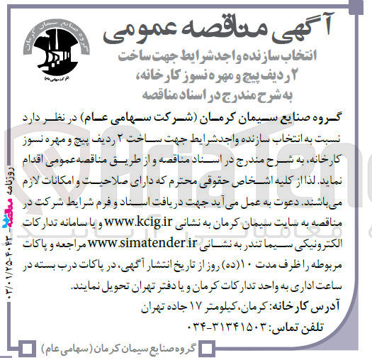 تصویر کوچک آگهی انتخاب سازنده واجد شرایط جهت ساخت 2 ردیف پیج و مهره نسوز کارخانه 