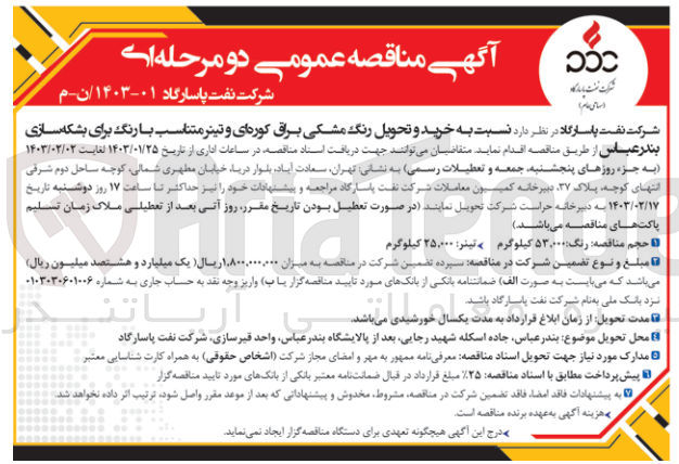 تصویر کوچک آگهی خرید و تحویل رنگ مشکی براق کوره ای و تینر متناسب با رنگ برای بشکه سازی بندرعباس 