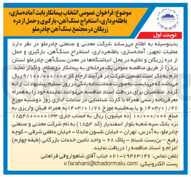 تصویر کوچک آگهی عملیات ،تجهیز آماده سازی باطله برداری استخراج سنگ آهن، بارگیری و حمل از دره زریگان و تخلیه در محل انباشتگاهها در معدن سنگ آهن چادرملو