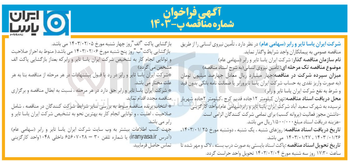 تصویر کوچک آگهی تامین نیروی انسانی 