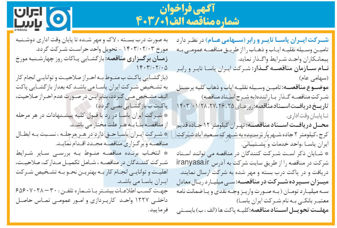 تصویر کوچک آگهی تامین وسیله نقلیه ایاب و ذهاب کلیه پرسنل شرکت مناقصع گذار با راننده 