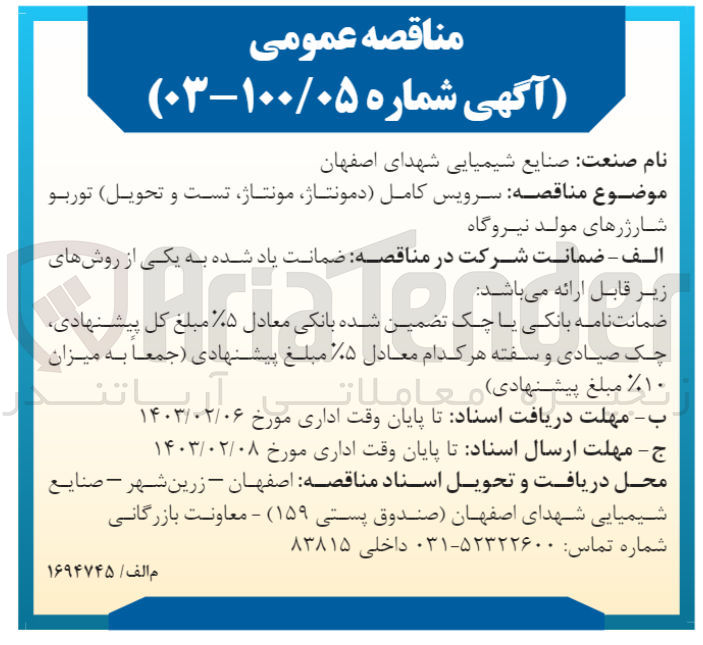 تصویر کوچک آگهی سرویس کامل دمونتاژ مونتاژ تست و تحویل) توربو شارژرهای مولد نیروگاه
