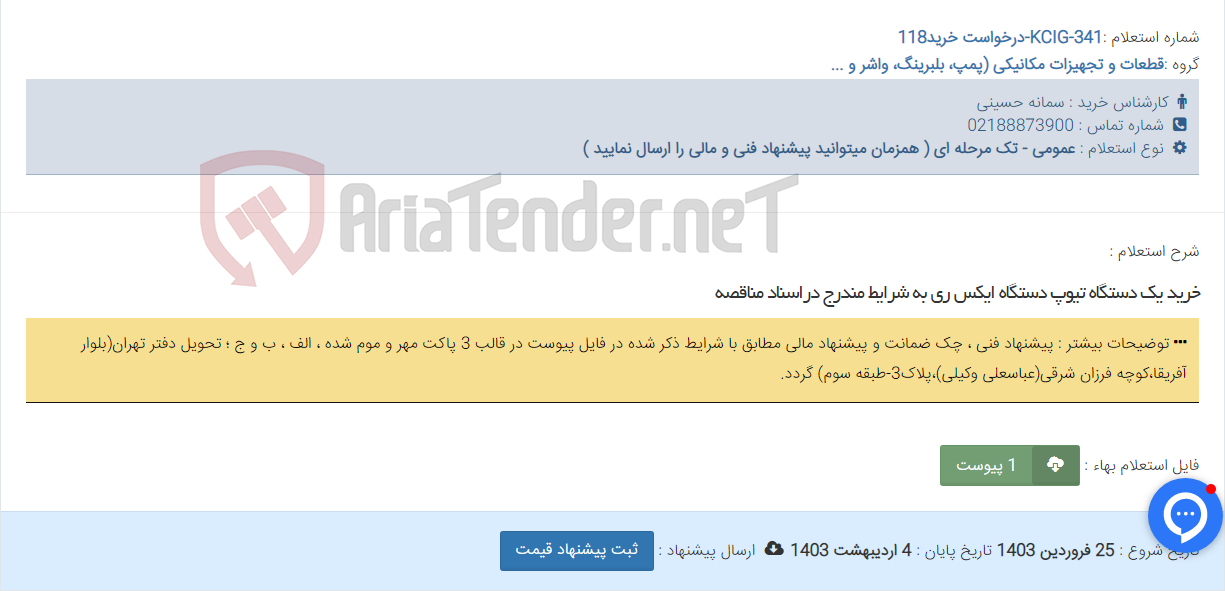 تصویر کوچک آگهی خرید یک دستگاه تیوپ دستگاه ایکس ری به شرایط مندرج دراسناد مناقصه