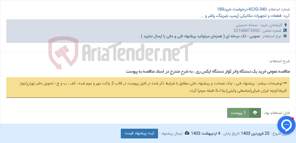تصویر کوچک آگهی مناقصه عمومی خرید یک دستگاه واتر کولر دستگاه ایکس ری ، به شرح مندرج در اسناد مناقصه به پیوست