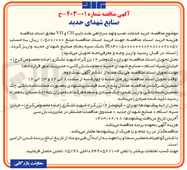 تصویر کوچک آگهی خرید خدمات نصب ولهد سرچاهی نفت تایپ CH و VH