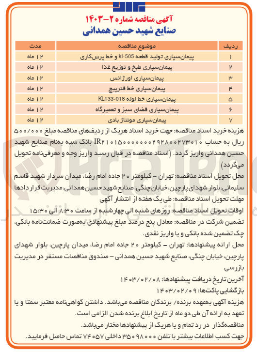 تصویر کوچک آگهی پیمان سپاری تولید قطعه kl-505و خط پرس کاری