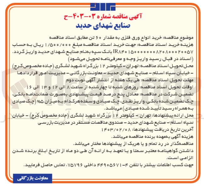 تصویر کوچک آگهی خرید 60 تن انواع ورق فلزی