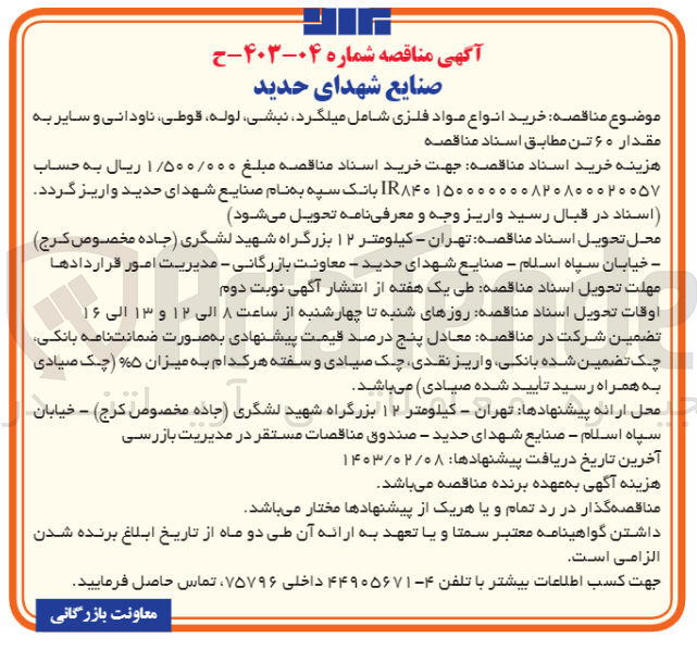 تصویر کوچک آگهی خرید انواع مواد فلزی شامل میلگرد.نبشی .لوله .قوطی . ناودانی و سایر به مقدار 60تن 