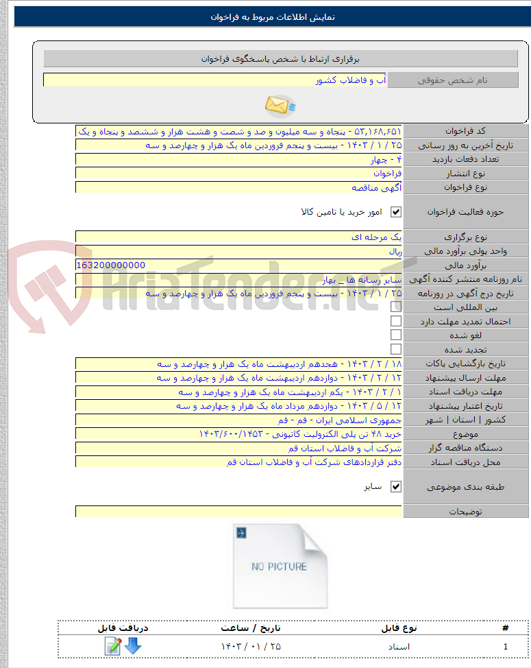 تصویر کوچک آگهی خرید ۴۸ تن پلی الکترولیت کاتیونی - ۱۴۰۳/۶۰۰/۱۴۵۳