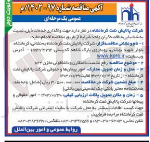 تصویر کوچک آگهی رفع نشست نامتقارن و ناشاقولی مخزن 1024
