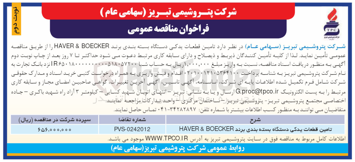 تصویر کوچک آگهی تامین قطعات یدکی دستگاه بسته بندی برند haver & boecker 