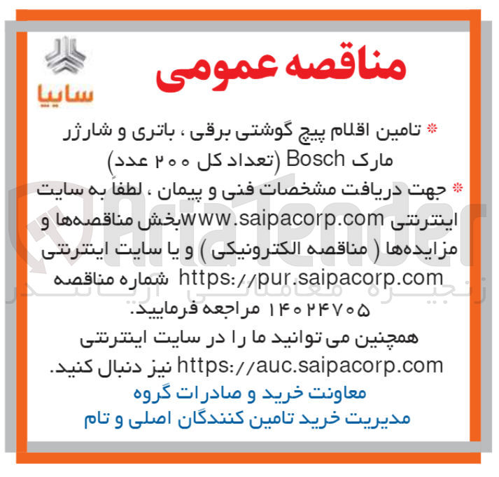 تصویر کوچک آگهی تامین اقلام پیچ گوشتی برقی ، باتری و شارژر
مارک Bosch (تعداد کل ۲۰۰ عدد)
