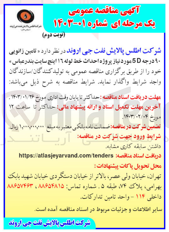تصویر کوچک آگهی تامین زانویی