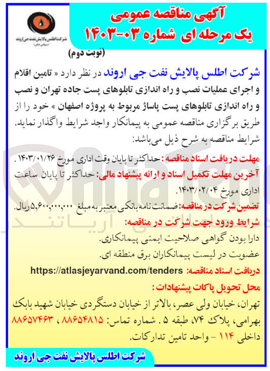 تصویر کوچک آگهی تامین اقلام و اجرای عملیات نصب و راه اندازی تابلوهای پست جاده  و نصب و راه اندازی تابلوهای پست پاساژ 