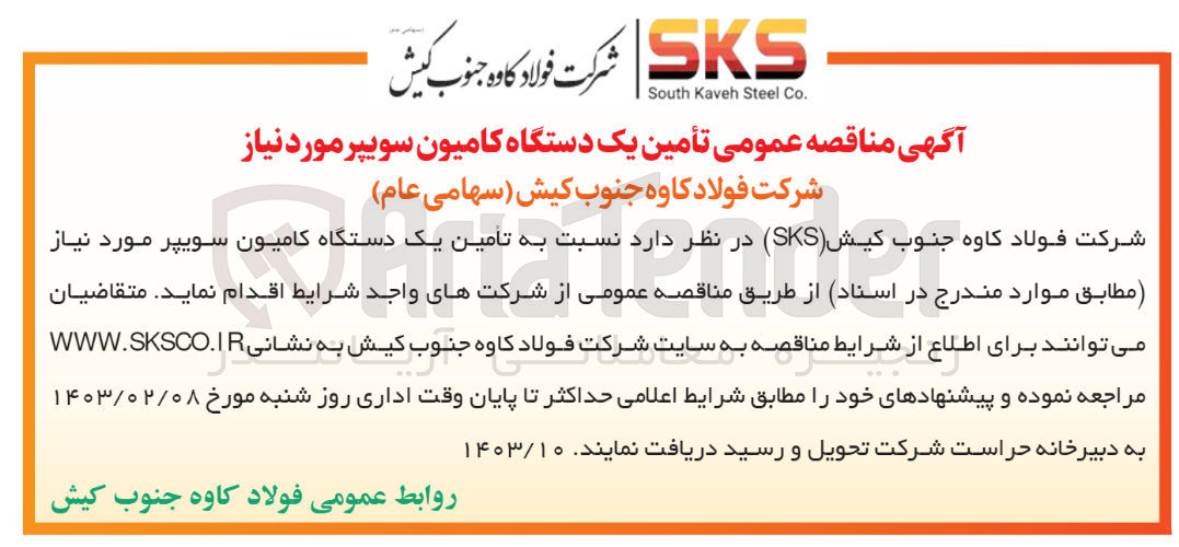 تصویر کوچک آگهی تأمین یک دستگاه کامیون سویپر مورد نیاز (مطابق)