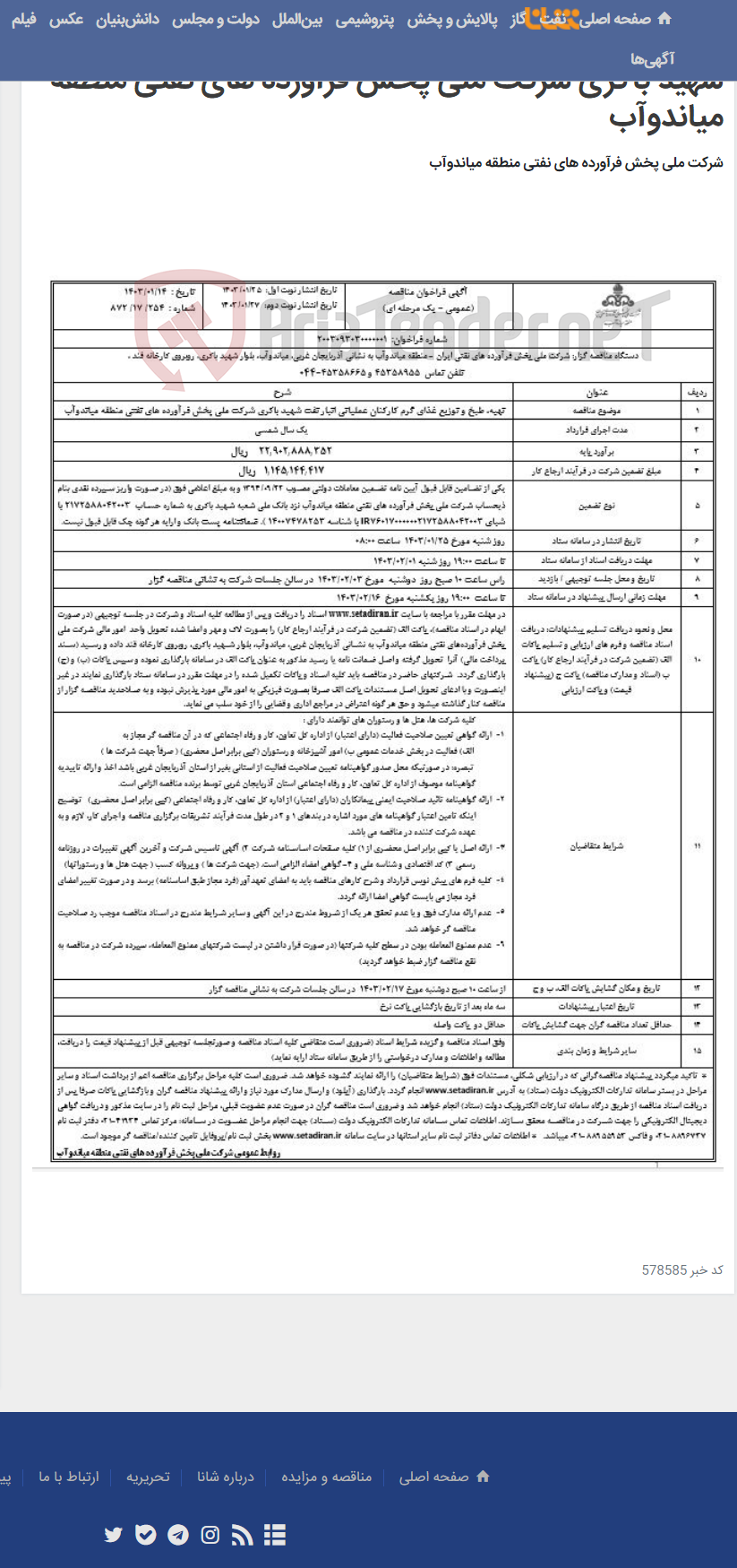 تصویر کوچک آگهی تهیه، طبخ و توزیع غذای گرم کارکنان عملیاتی انبار نفت شهید باکری شرکت ملی پخش فرآورده های نفتی منطقه میاندوآب