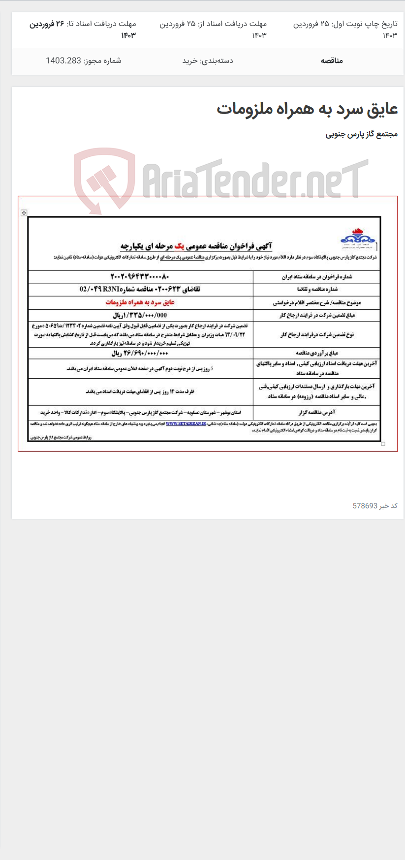تصویر کوچک آگهی عایق سرد به همراه ملزومات