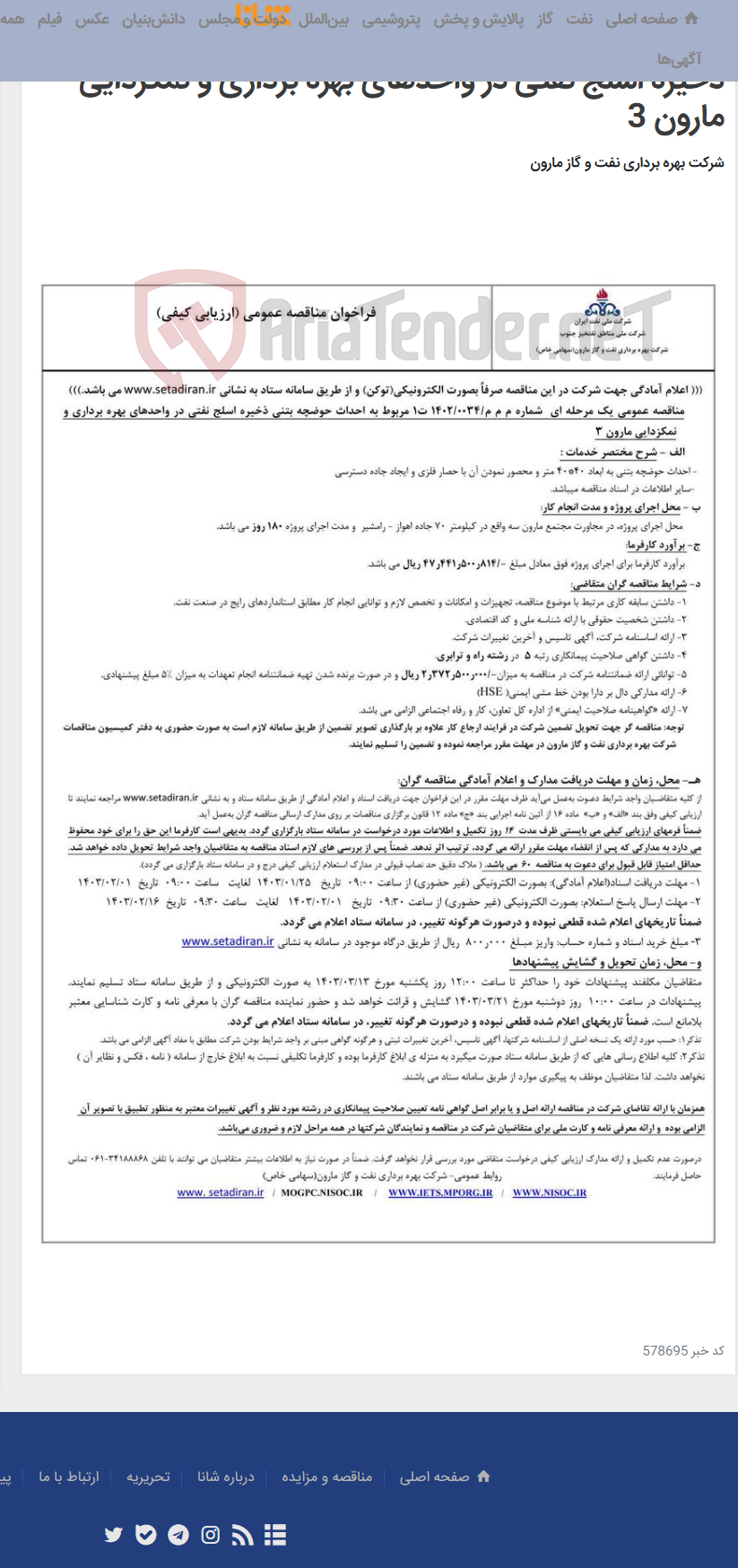 تصویر کوچک آگهی م م م/0034/1402 ت1 مربوط به احداث حوضچه بتنی ذخیره اسلج نفتی در واحدهای بهره برداری و نمکزدایی مارون 3