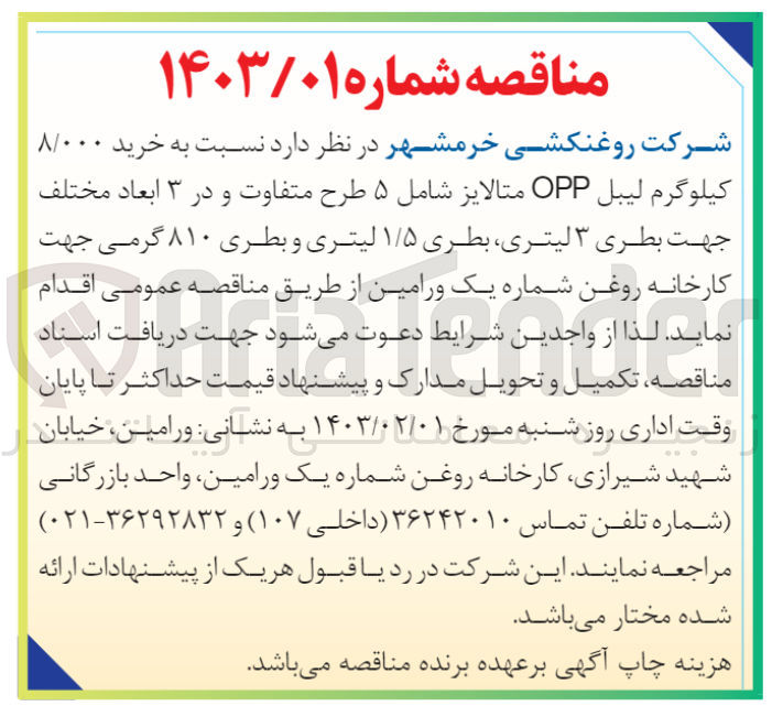 تصویر کوچک آگهی خرید 8000 کیلوگرم لیبل opp متالایز شامل 5 طرح متفاوت در 3 ابعاد مختلف جهت بطری 3 لیتری، بطری 1/5 لیتری و بطری 810 گرمی