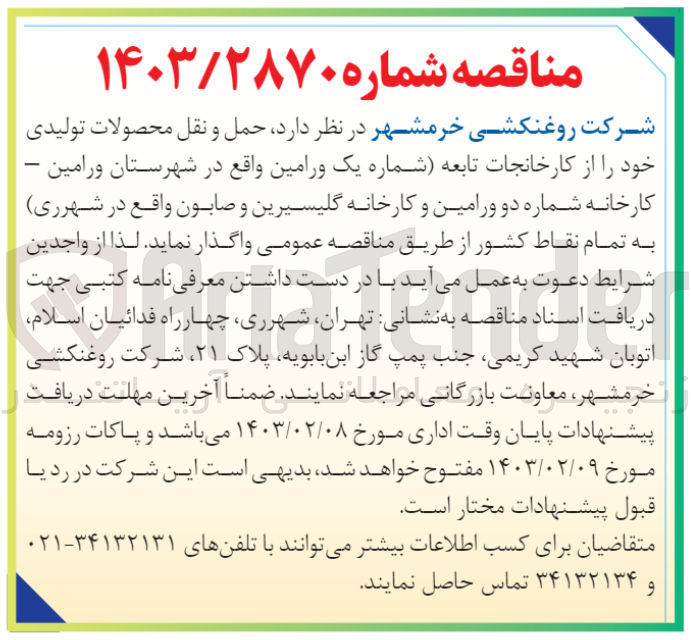 تصویر کوچک آگهی واگذاری حمل و نقل محصولات تولیدی خود را از کارخانجات تابعه شماره یک ورامین واقع در شهرستان ورامین