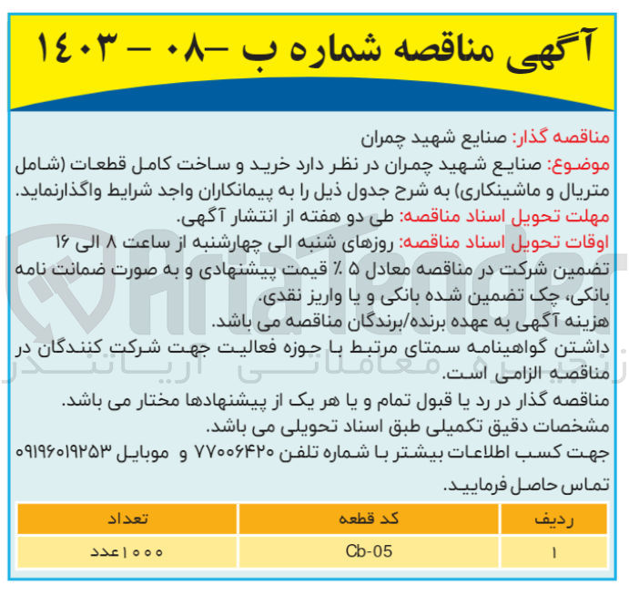 تصویر کوچک آگهی خرید و ساخت کامل قطعات شامل متریال و ماشینکاری