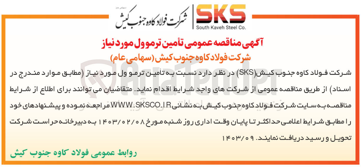 تصویر کوچک آگهی تامین ترمو ول مورد نیاز