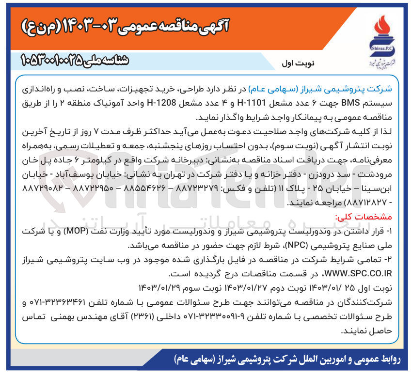 تصویر کوچک آگهی واگذاری طراحی، خرید تجهیزات، ساخت، نصب و راه اندازی سیستم BMS جهت 9 عددمشعل بویلر کمکی آمونیاک منطقه 2 H-1203