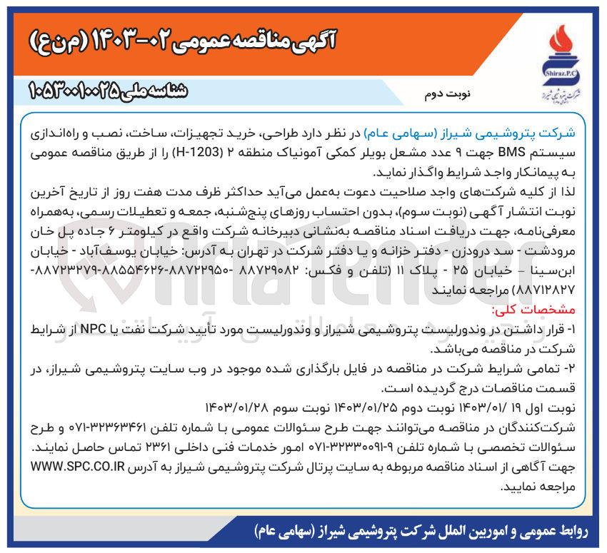 تصویر کوچک آگهی واگذاری طراحی، خرید تجهیزات، ساخت، نصب و راه اندازی سیستم BMS جهت 9 عددمشعل بویلر کمکی آمونیاک منطقه 2 H-1203