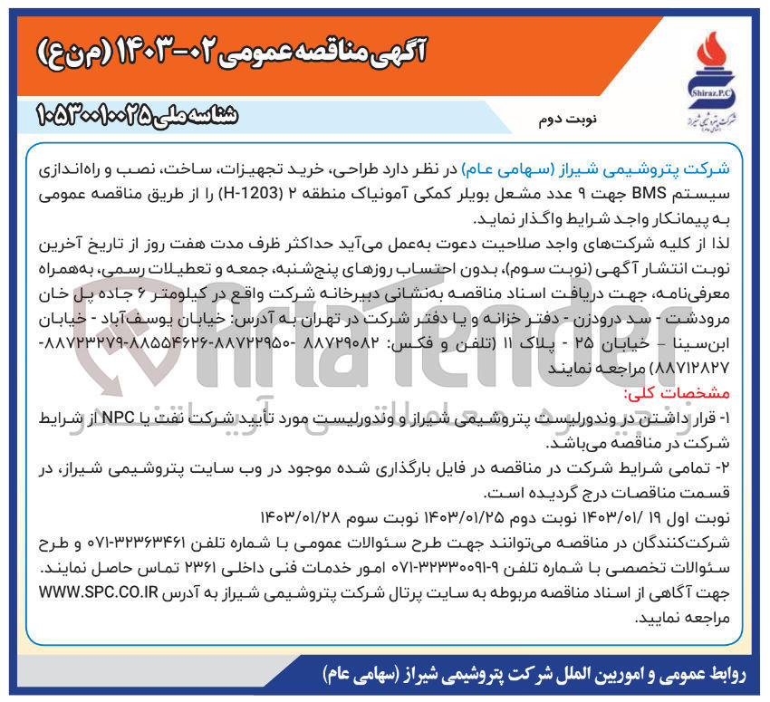 تصویر کوچک آگهی واگذاری طراحی، خرید تجهیزات، ساخت، نصب و راه اندازی سیستم BMS جهت 9 عددمشعل بویلر کمکی آمونیاک منطقه 2 H-1203